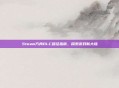 Steam方舟DLC路径指南，探索游戏新大陆
