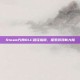 Steam方舟DLC路径指南，探索游戏新大陆