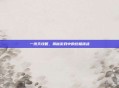 一线天攻略，揭秘游戏中的终极挑战
