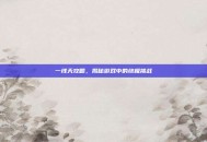 一线天攻略，揭秘游戏中的终极挑战