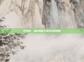 百闻牌，揭秘策略卡牌游戏的奥秘