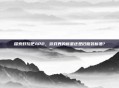 探索好玩吧APP，游戏界的新星还是旧瓶装新酒？