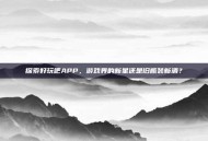 探索好玩吧APP，游戏界的新星还是旧瓶装新酒？