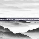 探索好玩吧APP，游戏界的新星还是旧瓶装新酒？