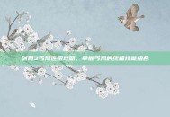 剑网3丐帮连招攻略，掌握丐帮的终极技能组合