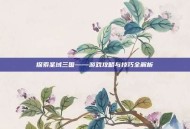 探索圣域三国——游戏攻略与技巧全解析