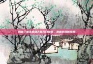 揭秘三国杀最强大脑入口密码，解锁游戏新境界