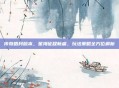 传奇皓月版本，星海征程新篇，玩法策略全方位解析