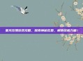 星光玫瑰游戏攻略，探索神秘花园，解锁终极力量！