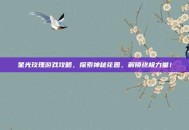 星光玫瑰游戏攻略，探索神秘花园，解锁终极力量！