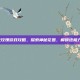 星光玫瑰游戏攻略，探索神秘花园，解锁终极力量！