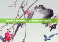 探索开心农场的奥秘，游戏攻略与技巧全解析