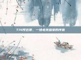 TI4预选赛，一场电竞盛宴的序幕