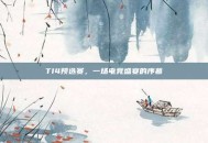 TI4预选赛，一场电竞盛宴的序幕