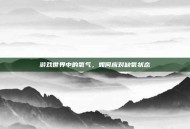 游戏世界中的氧气，如何应对缺氧状态