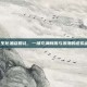 CF生化酒店婚礼，一场充满刺激与浪漫的虚拟盛宴