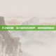 天之痕攻略，深入探索游戏世界，解锁隐藏的秘密