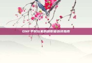 DNF平民玩家的副职业选择指南