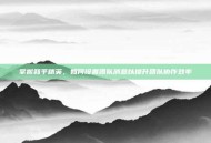 掌握和平精英，如何设置团队消息以提升团队协作效率