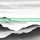 掌握和平精英，如何设置团队消息以提升团队协作效率