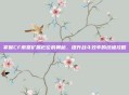 掌握CF雨棠扩展栏位的奥秘,提升战斗效率的终极攻略