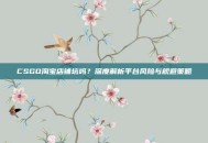 CSGO淘宝店铺坑吗？深度解析平台风险与规避策略