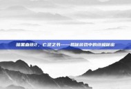 暗黑血统2，亡灵之书——揭秘游戏中的终极秘密