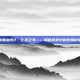 暗黑血统2，亡灵之书——揭秘游戏中的终极秘密