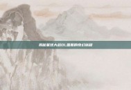 揭秘星球大战OL国服的奇幻旅程