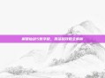 解锁仙剑5数字版，激活码攻略全解析