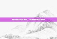 解锁仙剑5数字版，激活码攻略全解析