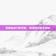 解锁仙剑5数字版，激活码攻略全解析