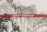 新出网游推荐，探索未知的虚拟世界