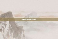 室内团队小游戏大全