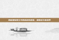 揭秘星际骑士中的高科技戒指，解锁战斗新境界