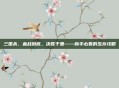 三国杀，血战到底，决胜千里——新手必看的生存攻略
