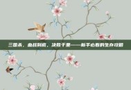 三国杀，血战到底，决胜千里——新手必看的生存攻略