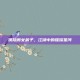 侠隐阁女弟子，江湖中的璀璨星河