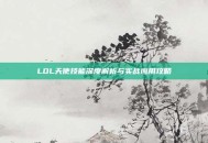 LOL天使技能深度解析与实战应用攻略