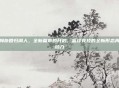 詹姆斯回归湖人,全新篇章的开启,篮球竞技的全新形态再添动力