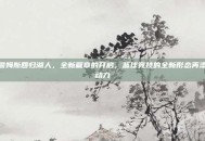 詹姆斯回归湖人，全新篇章的开启，篮球竞技的全新形态再添动力