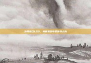 外网热议LGD，英雄联盟中的传奇战队