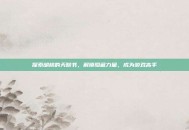 探索胡桃的天赋书，解锁隐藏力量，成为游戏高手
