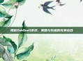 揭秘Oddball游戏，策略与乐趣的完美结合