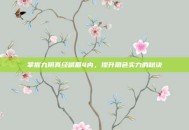掌握九阴真经峨眉4内，提升角色实力的秘诀