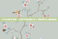 CSGO新手必看，初始刀到底是什么？解密默认匕首的秘密