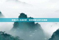 掌握LOL小丑打野，游戏策略与技巧全解析
