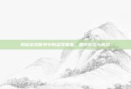 揭秘游戏世界中的盗号黑幕，如何防范与应对