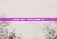 DNF异次元封印，揭秘游戏中的神秘力量