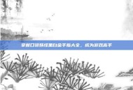 掌握口袋妖怪黑白金手指大全，成为游戏高手